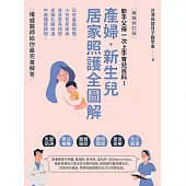 產婦.新生兒，居家照護全圖解：新手父母一次上手育兒百科!日常基礎照護X小兒常見疾病X產後常見問題X產婦乳腺疏通X中醫體質調理，權威醫師給你最完善解答【暢銷修訂版】 (電子書)