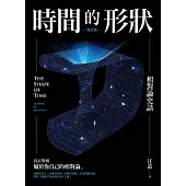 時間的形狀——相對論史話(增訂版) (電子書)