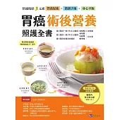 胃癌術後營養照護全書 [暢銷增訂版]：快速復原三元素──營養促進‧微創手術‧身心平衡 (電子書)