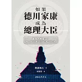 如果德川家康成為總理大臣──最強武將復活!看AI戰鬥內閣如何力挽狂瀾、拯救日本 (電子書)