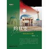 約旦史──一脈相承的王國 (電子書)