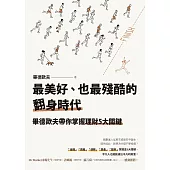 最美好、也最殘酷的翻身時代：畢德歐夫帶你掌握理財5大關鍵 (電子書)