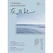 灰日記：生命縱有摺痕，也要活出你的高級灰 (電子書)