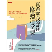 真希望我20歲時修過這堂課 (電子書)