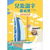 兒歌識字蓋城堡：帆船飯店篇 (電子書)