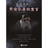 《道德經》—宇宙本原的宣言 (電子書)