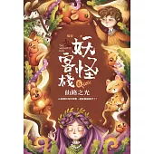 妖怪客棧6 :仙路之光 (電子書)