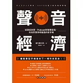 聲音經濟：從語音助理、Podcast到智慧音箱，科技巨頭爭相搶進的新市場 (電子書)