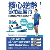 核心逆齡 節拍超慢跑：徒手慢養好肌力，幫你去油肚、解疼痛、降三高、增加骨密度與代謝力，抗老化擺脫肌少症! (電子書)