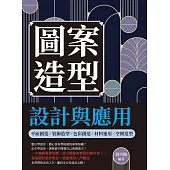 圖案造型設計與應用：平面創造╳裝飾造型╳色彩創造╳材料運用╳空間造型 (電子書)