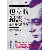 包立的錯誤，量子時代的革命：反覆驗證、多方討論，自錯誤中不斷進步的科學 (電子書)