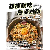 想瘦就吃燕麥片飯：不捱餓、不運動、不復胖，2年狂瘦40公斤! (電子書)