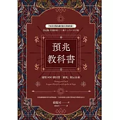 預兆教科書：運用900個日常「預兆」揭示未來 (電子書)