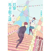 巴黎馬卡龍之謎 (電子書)