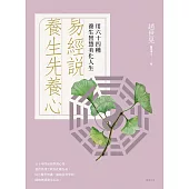 易經說：養生先養心 (電子書)