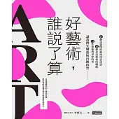 好藝術，誰說了算?：15個該避開的藝術投資迷思╳13種靠近藝術的觀點╳12件藝術教會你的事，讓我們先聊藝術再數鈔 (電子書)