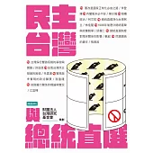 民主台灣與總統直選 (電子書)