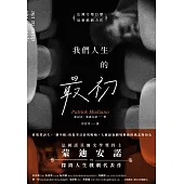 我們人生的最初 (電子書)