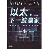 以太，下一波贏家：第一本以太幣的投資專書 (電子書)