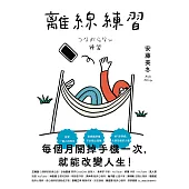 離線練習：每個月關掉手機一次，就能改變人生 (電子書)