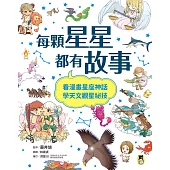 每顆星星都有故事：看漫畫星座神話，學天文觀星祕技 (電子書)