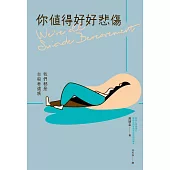 你值得好好悲傷：我們都是自殺者遺族 (電子書)