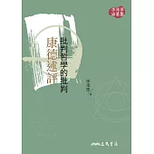 批判哲學的批判：康德述評 (電子書)