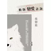 動物戀愛諮詢 夜戀篇：現在的動物是怎麼了?性向會不會太多元化啊? (電子書)