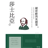 莎士比亞：玫瑰不叫玫瑰，依然芬芳如故，一本書讀懂英國戲劇之父莎士比亞 (電子書)