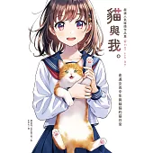 嚴選人氣繪師作品集 貓與我。：走進女高中生與貓貓的萌日常 (電子書)