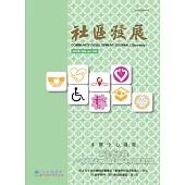 社區發展季刊177期 (電子書)