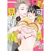對可愛的乳頭一見鍾情(第2話) (電子書)