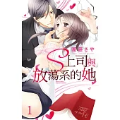 S上司與放蕩系的她 1 (電子書)