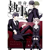 替身執事 1 上巻 (電子書)