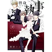 替身執事 2 上巻 (電子書)