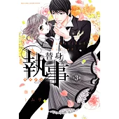 替身執事 3 上巻 (電子書)