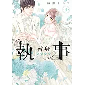 替身執事 4 上巻 (電子書)