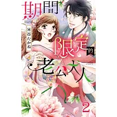 期間限定的老公大人 2 (電子書)