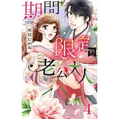 期間限定的老公大人 4(完) (電子書)