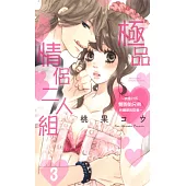 極品情侶二人組~肉食H系雙胞胎兄弟所鍾愛的對象~ 3 (電子書)