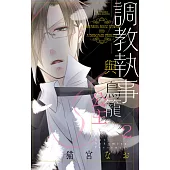 調教執事與鳥籠公主 2 (電子書)