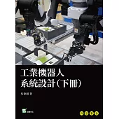 工業機器人系統設計(下冊) (電子書)