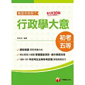 112年行政學大意--看這本就夠了[初考地方五等] (電子書)