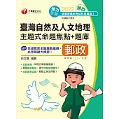 111年勝出!臺灣自然及人文地理主題式命題焦點+題庫[中華郵政] (電子書)