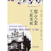 廖文奎文獻選輯 (電子書)