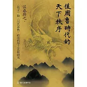 後周魯時代的天下秩序──《荀子》和《呂氏春秋》政治哲學之比較研究 (電子書)