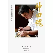 神田魂：日本料理精髓的思考 (電子書)