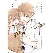 反差萌爸爸 (1) (電子書)