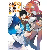 擁有超常技能的異世界流浪美食家(10) (電子書)