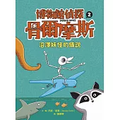 博物館偵探骨爾摩斯2：沼澤妖怪的傳說 (電子書)